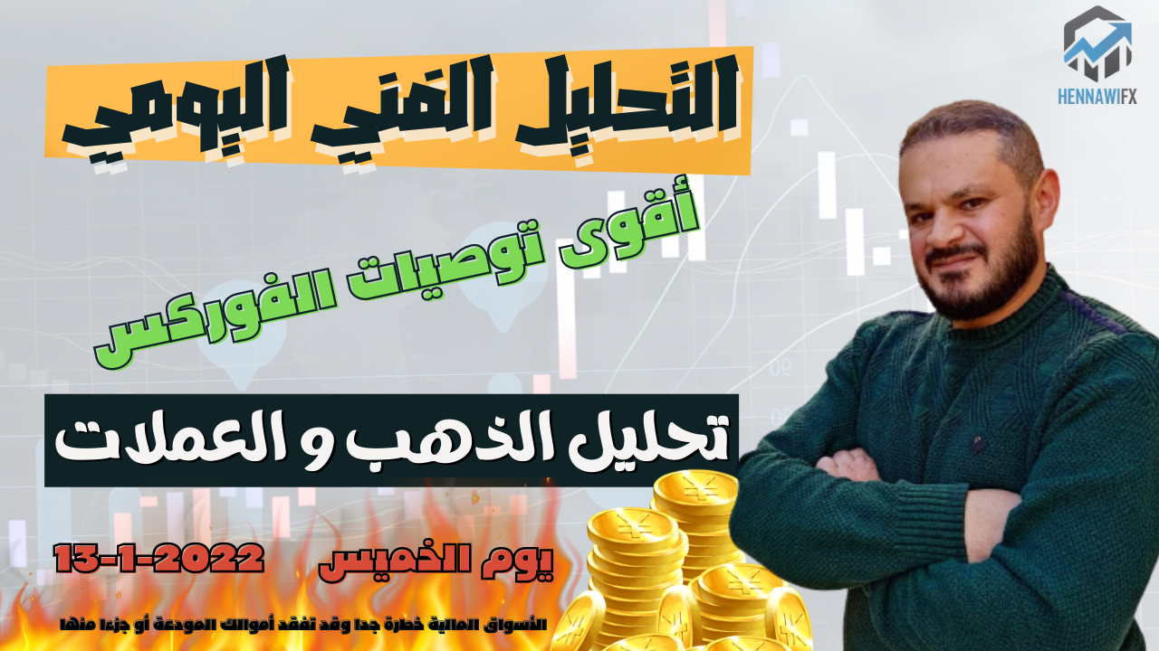 تحليل فني يومي الذهب و العملات و الدولار يوم الخميس 13-1-2022