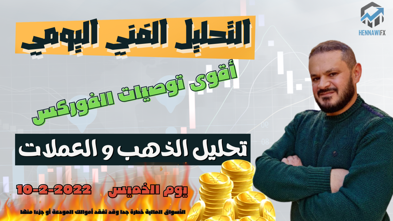 تحليل فني يومي الذهب و العملات و الدولار يوم الخميس 10-2-2022