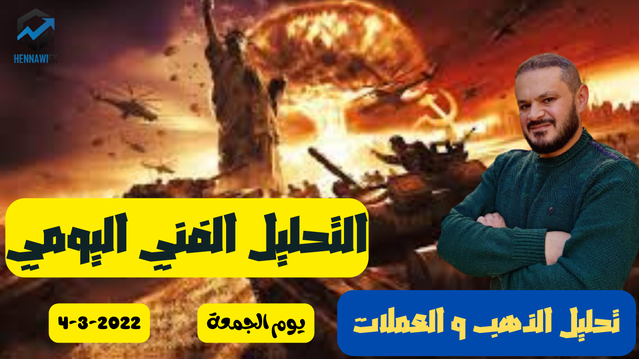 تحليل الذهب و العملات التحليل الفني يوم الجمعة 4-3-2022