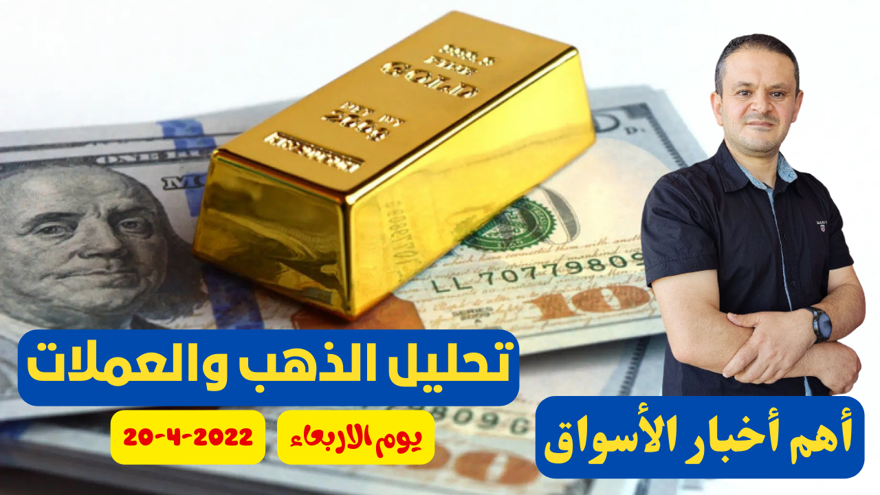 تحليل الذهب و العملات   التحليل الفني يوم الاربعاء  20-4-2020