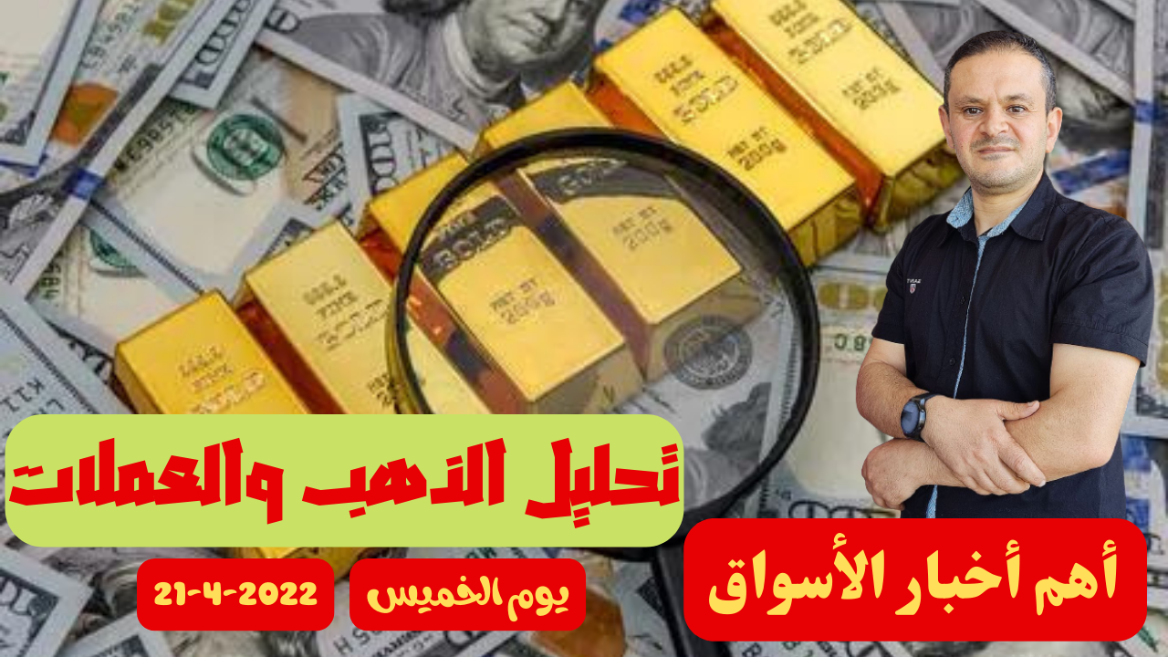 تحليل الذهب و العملات التحليل الفني يوم الخميس 21-4-2022