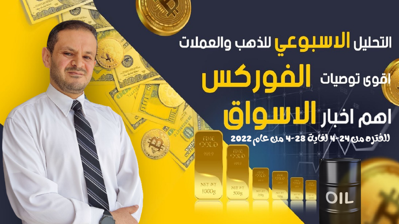 تحليل الذهب و العملات   التحليل الفني الاسبوعي 23-4-2022