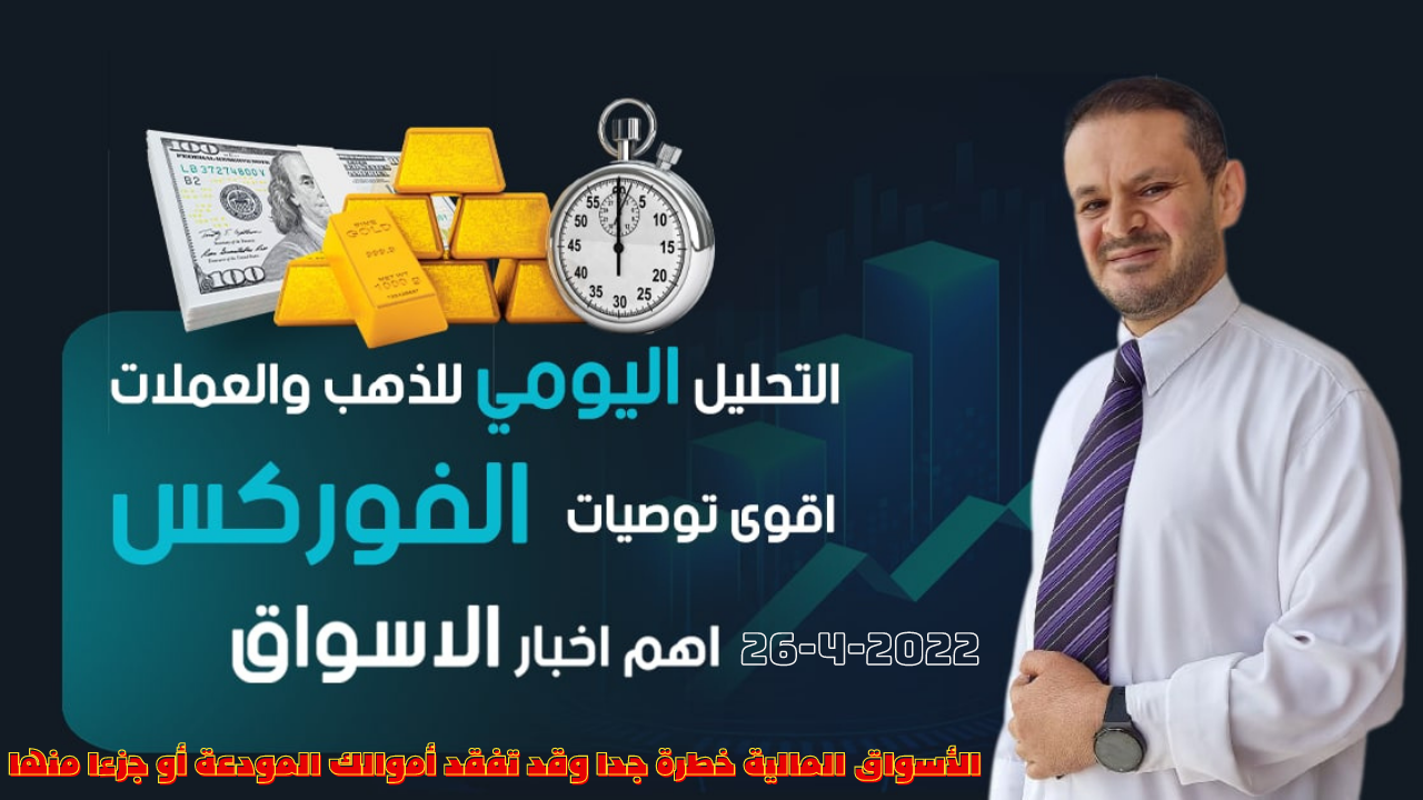 تحليل الذهب و العملات   التحليل الفني اليومي 26-4-2022