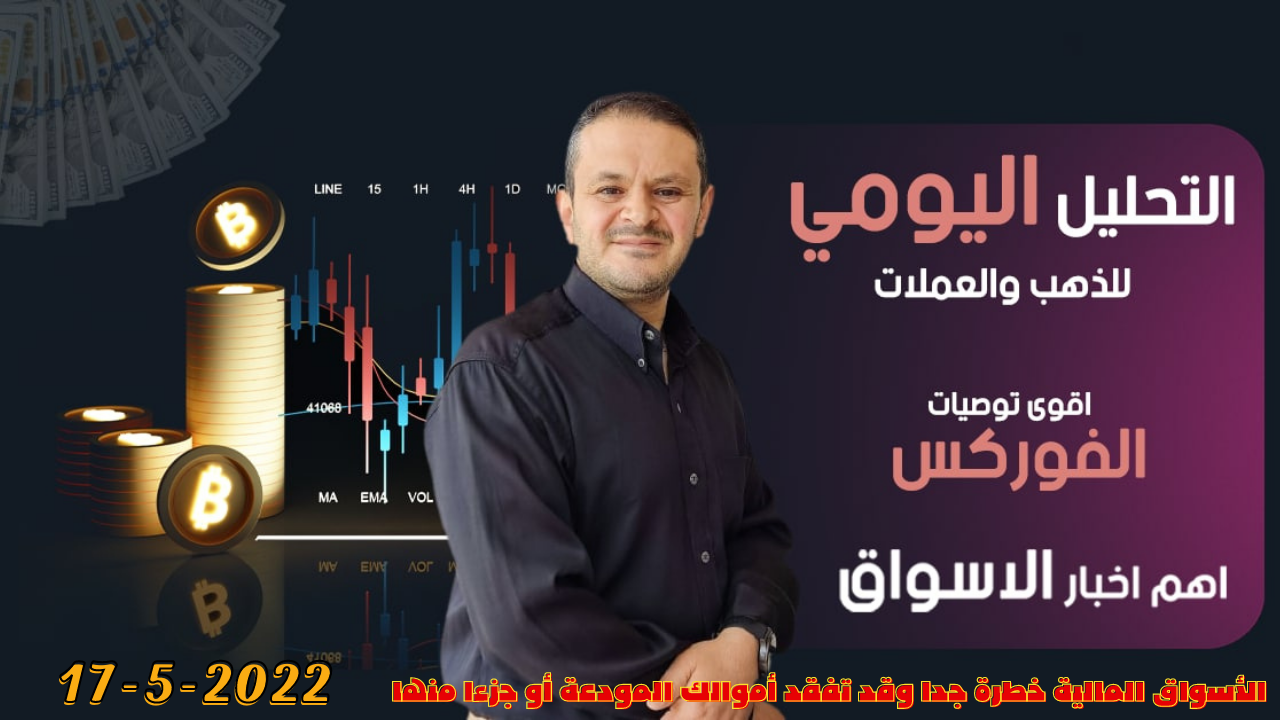 تحليل الذهب و العملات   التحليل الفني يوم الثلاثاء 17-5-2022