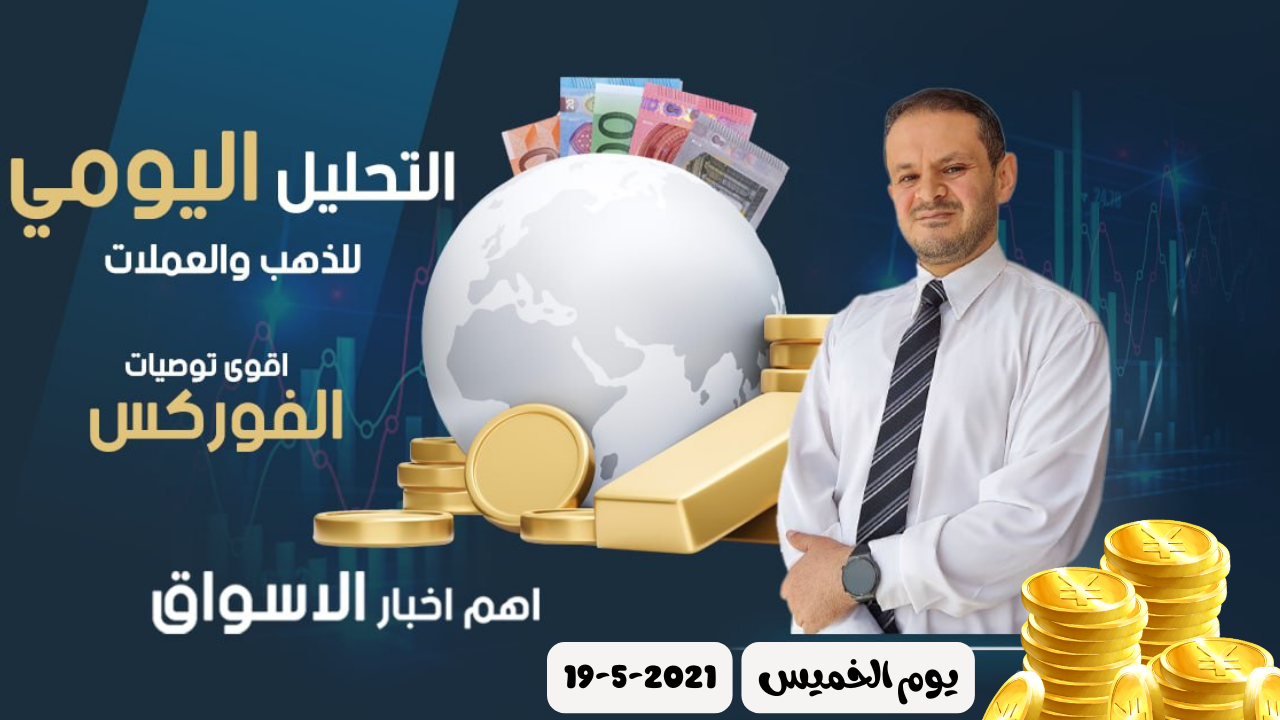 تحليل الذهب و العملات   التحليل الفني يوم الخميس 19-5-2022