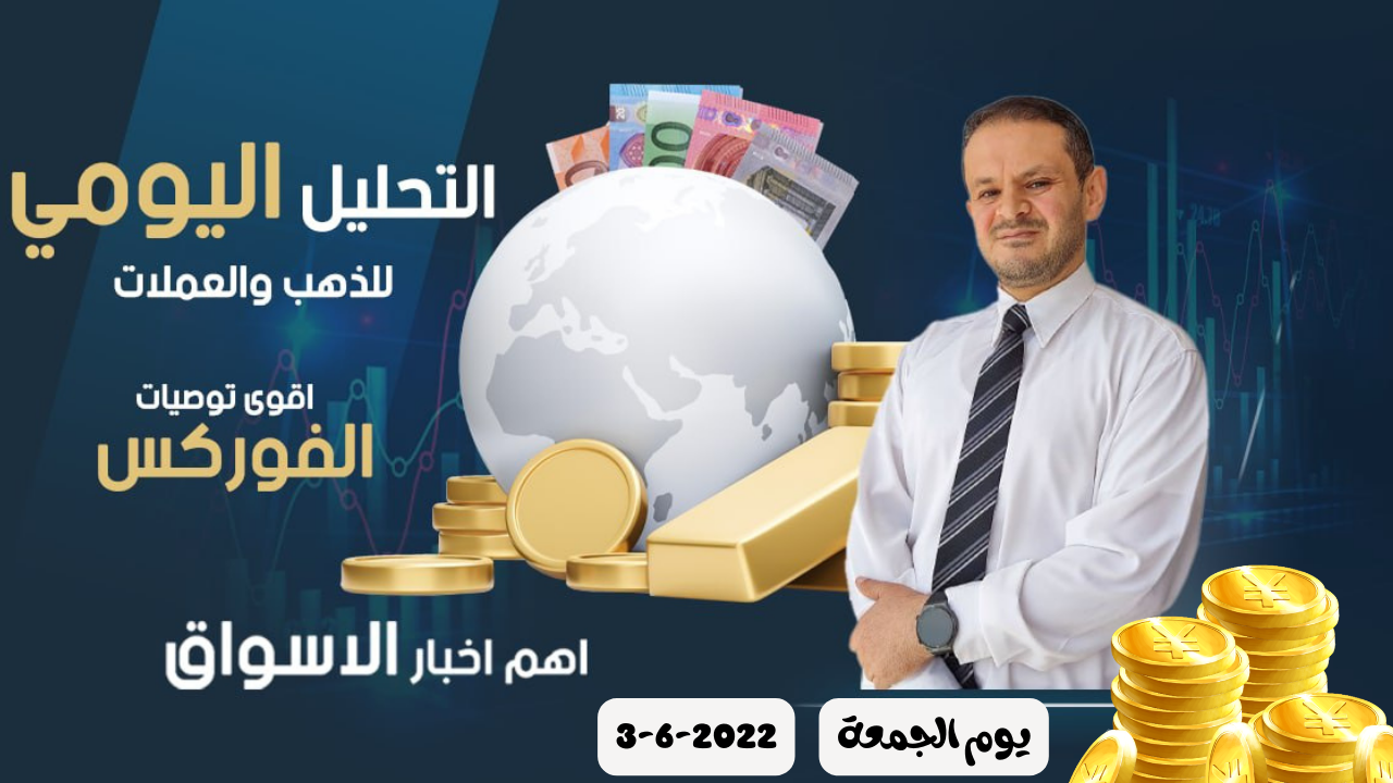 تحليل الذهب و العملات  التحليل الفني يوم الجمعة 3-6-2022