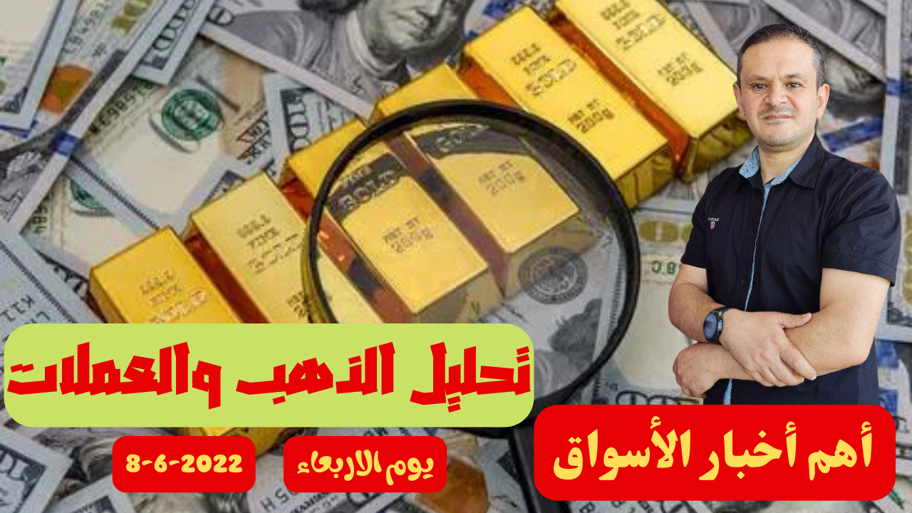 تحليل الذهب و العملات   التحليل الفني يوم الاربعاء 8-6-2022