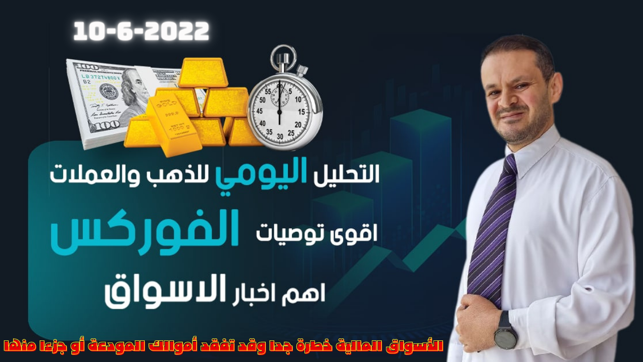 تحليل الذهب و العملات   التحليل الفني يوم الجمعة 10-6-2022