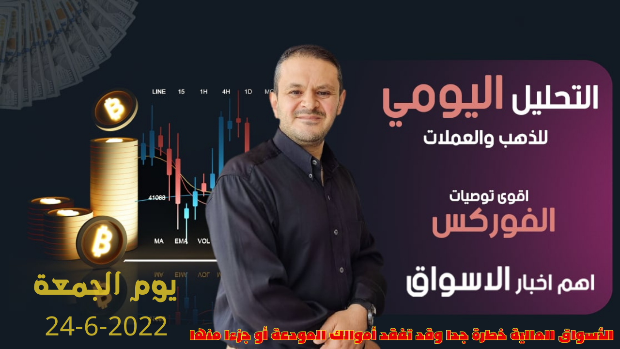 تحليل الذهب و العملات  التحليل الفني يوم الجمعة 24-6-2022