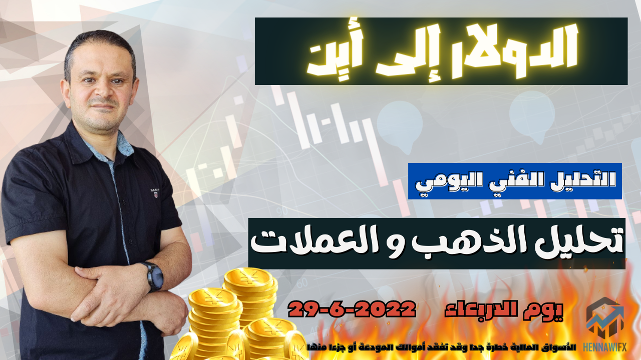 تحليل الذهب و العملات  التحليل الفني يوم الاربعاء 29-6-2022