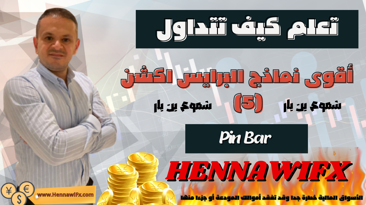 اقوى نماذج البرايس اكشن شموع بن بار pin bar