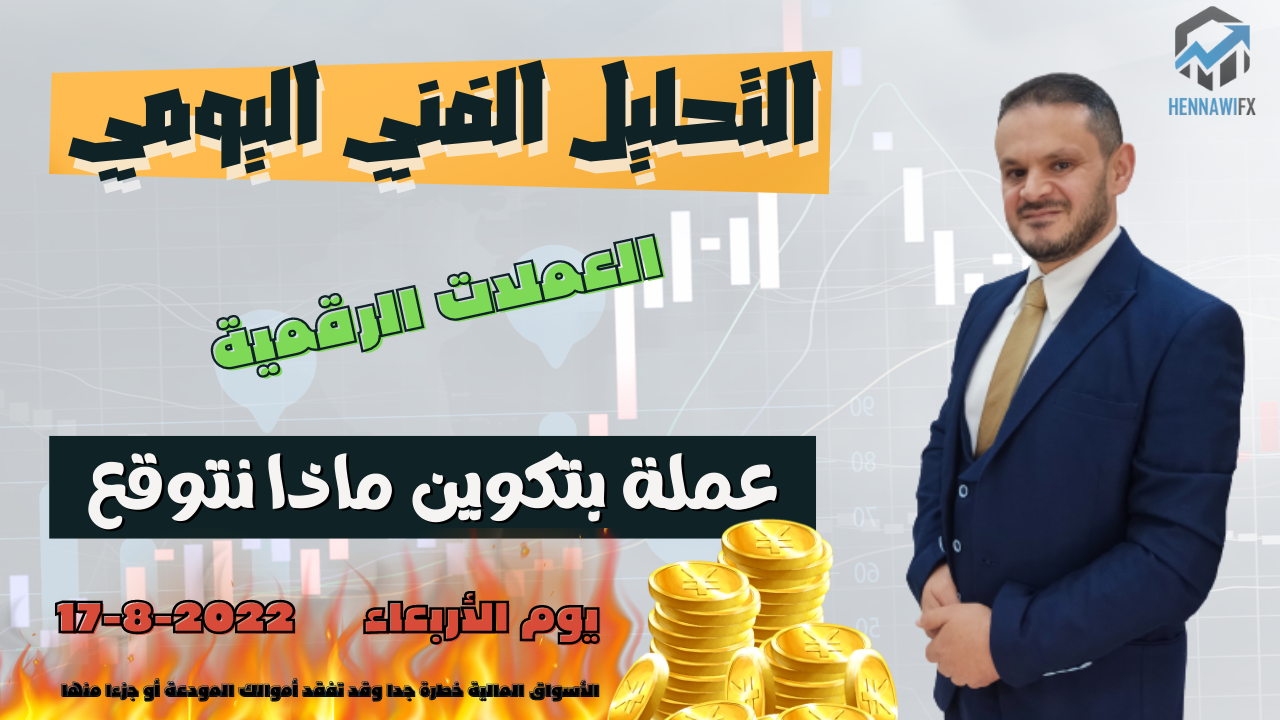 تحليل البتكوين اليوم تحليل عملات رقمية يوم الاربعاء 17-8-2022