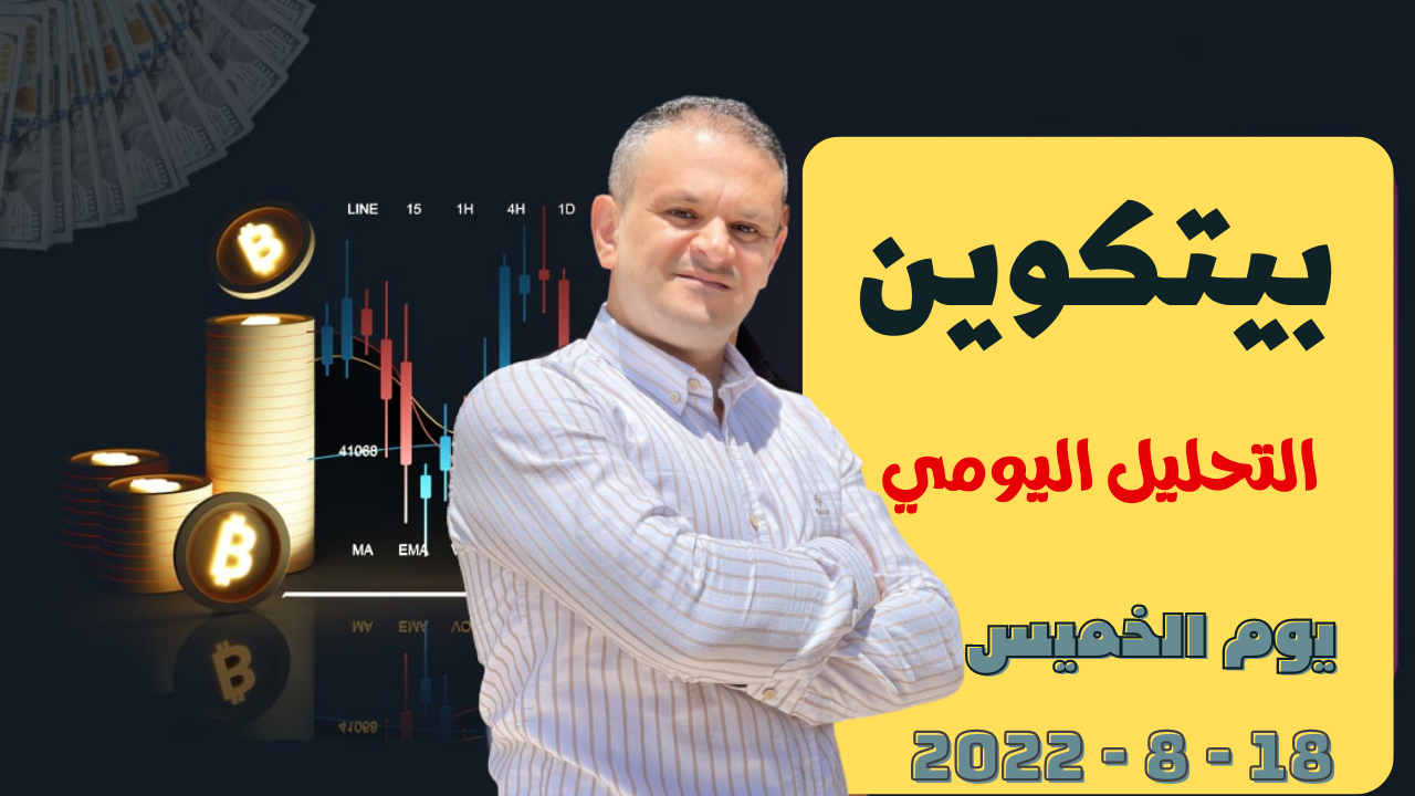 تحليل البيتكوين اليوم تحليل عملات رقمية يوم الخميس 18-8-2022