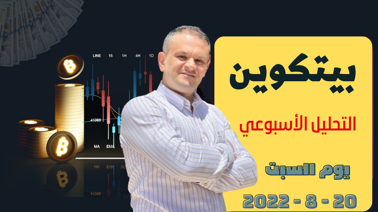 تحليل البيتكوين الان البتكوين إلى أين 20-8-2022