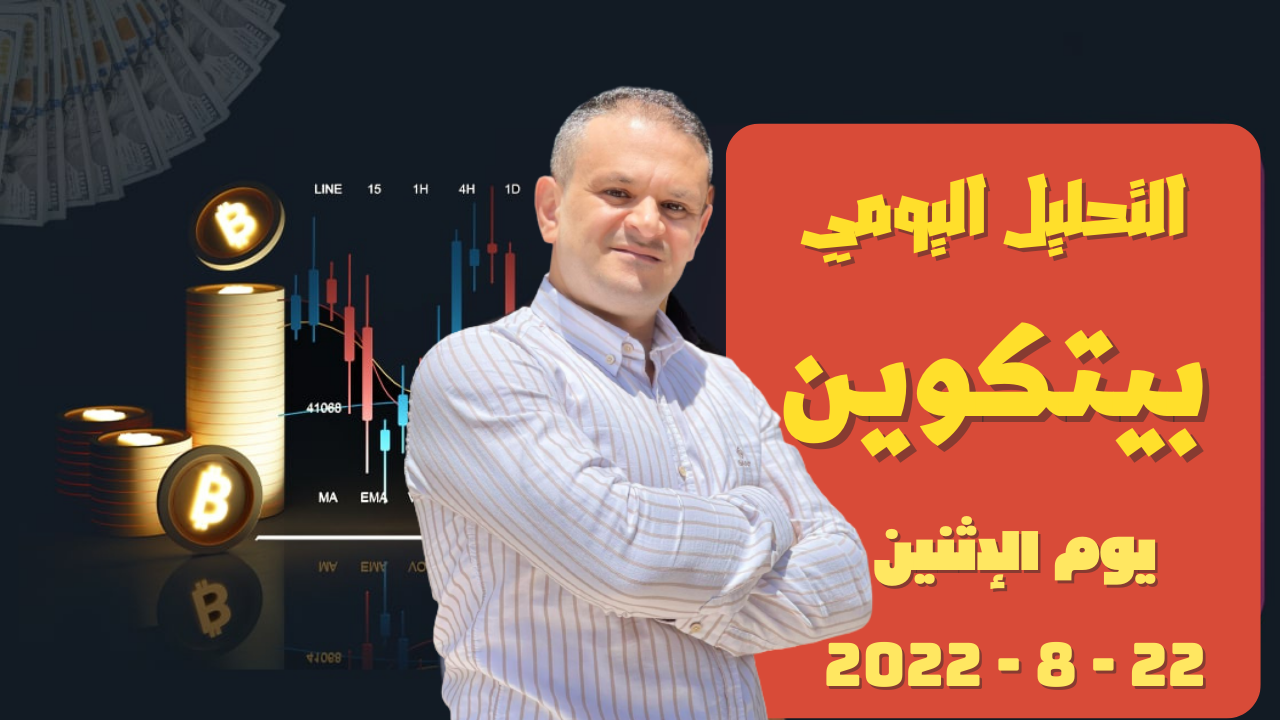 تحليل البيتكوين اليوم البتكوين إلى أين 22-8-2022