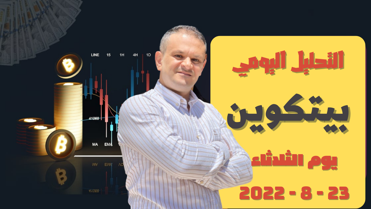 تحليل البيتكوين الان  البتكوين إلى اين 23-8-2022