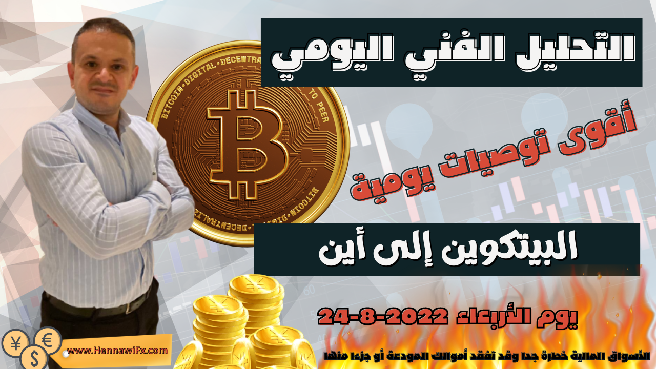 تحليل البيتكوين الان  البتكوين إلى اين 24-8-2022