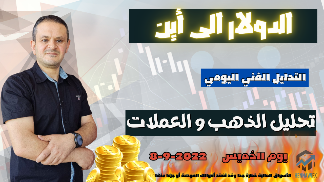 تحليل الذهب والعملات التحليل الفني فوركس   8-9-2022