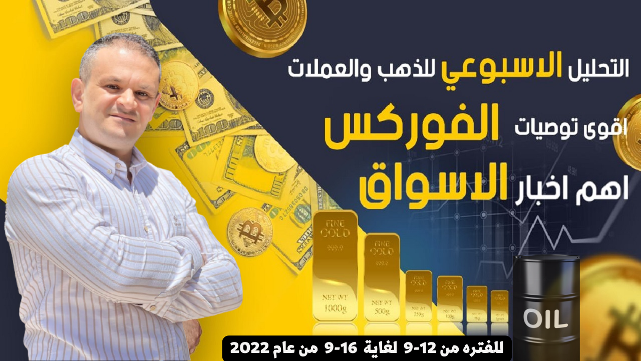 تحليل الذهب والعملات التحليل الفني الاسبوعي توصيات فوركس 10-9-2022