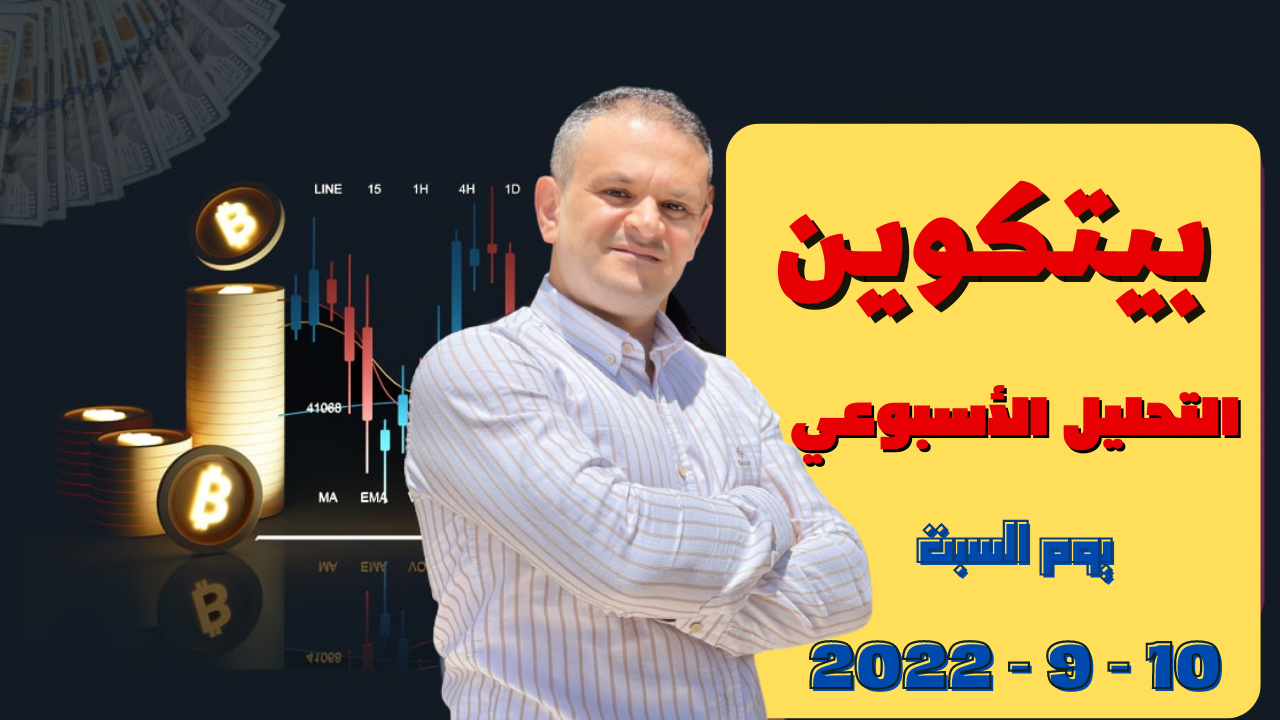 تحليل البتكوين اليوم تحليل عملات رقمية يوم السبت 10-9-2022