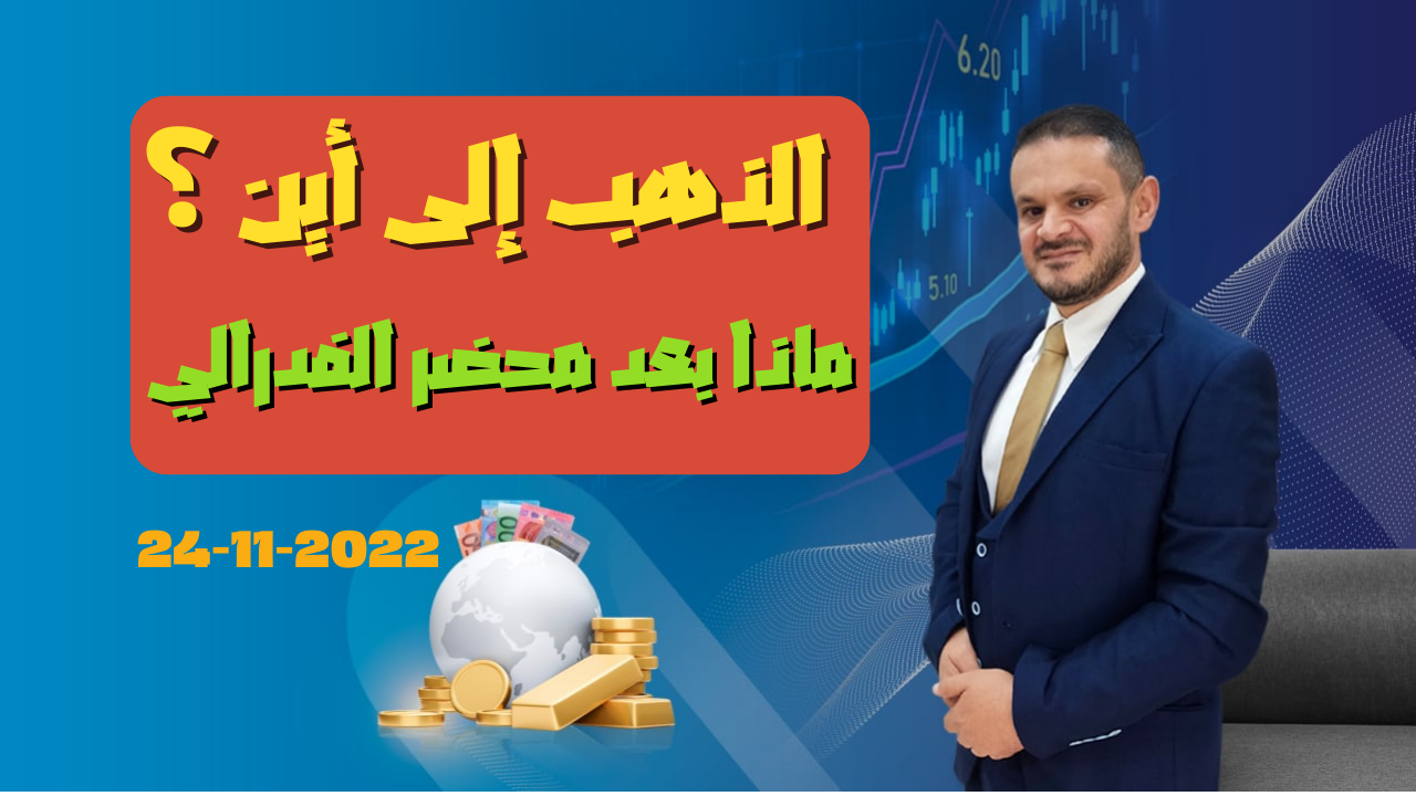 تحليل الذهب ومؤشر الدولار الامريكي التحليل الفني اليومي 24-11-2022