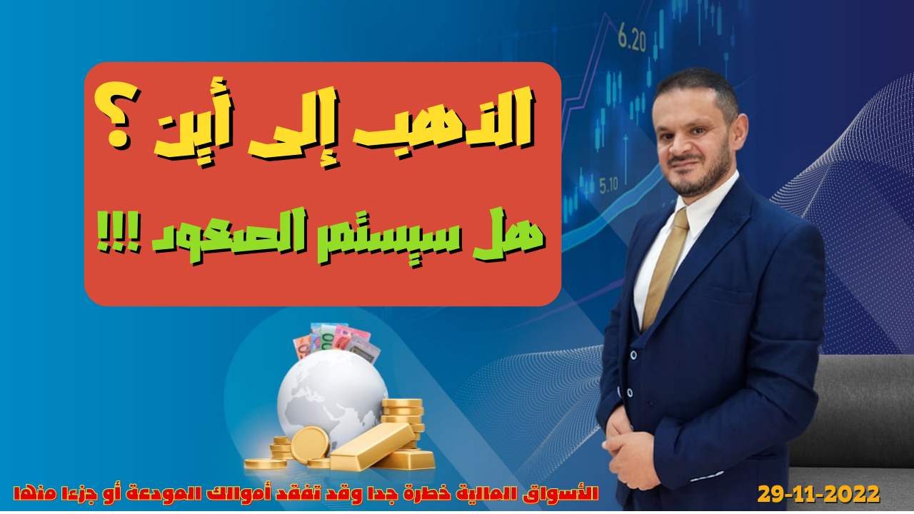 تحليل الذهب ومؤشر الدولار الامريكي التحليل الفني اليومي 29-11-2022