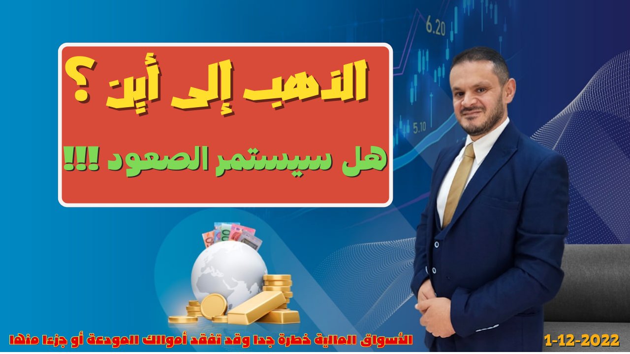 تحليل الذهب ومؤشر الدولار الامريكي التحليل الفني اليومي 1-12-2022