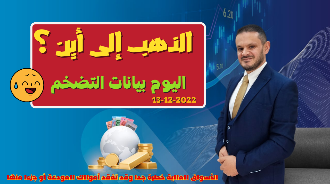 تحليل الذهب ومؤشر الدولار الامريكي التحليل الفني اليومي 13-12-2022