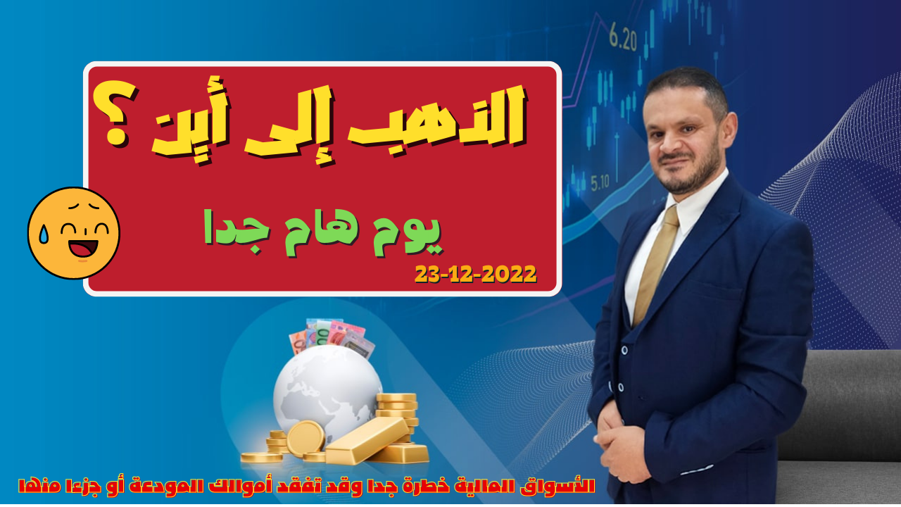 تحليل الذهب ومؤشر الدولار الامريكي التحليل الفني اليومي 23-12-2022