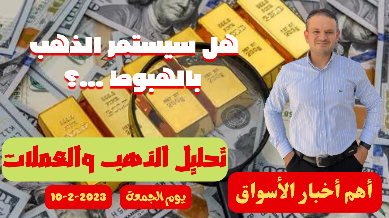 تحليل الذهب ومؤشر الدولار الامريكي التحليل الفني اليومي 10- 2-2023