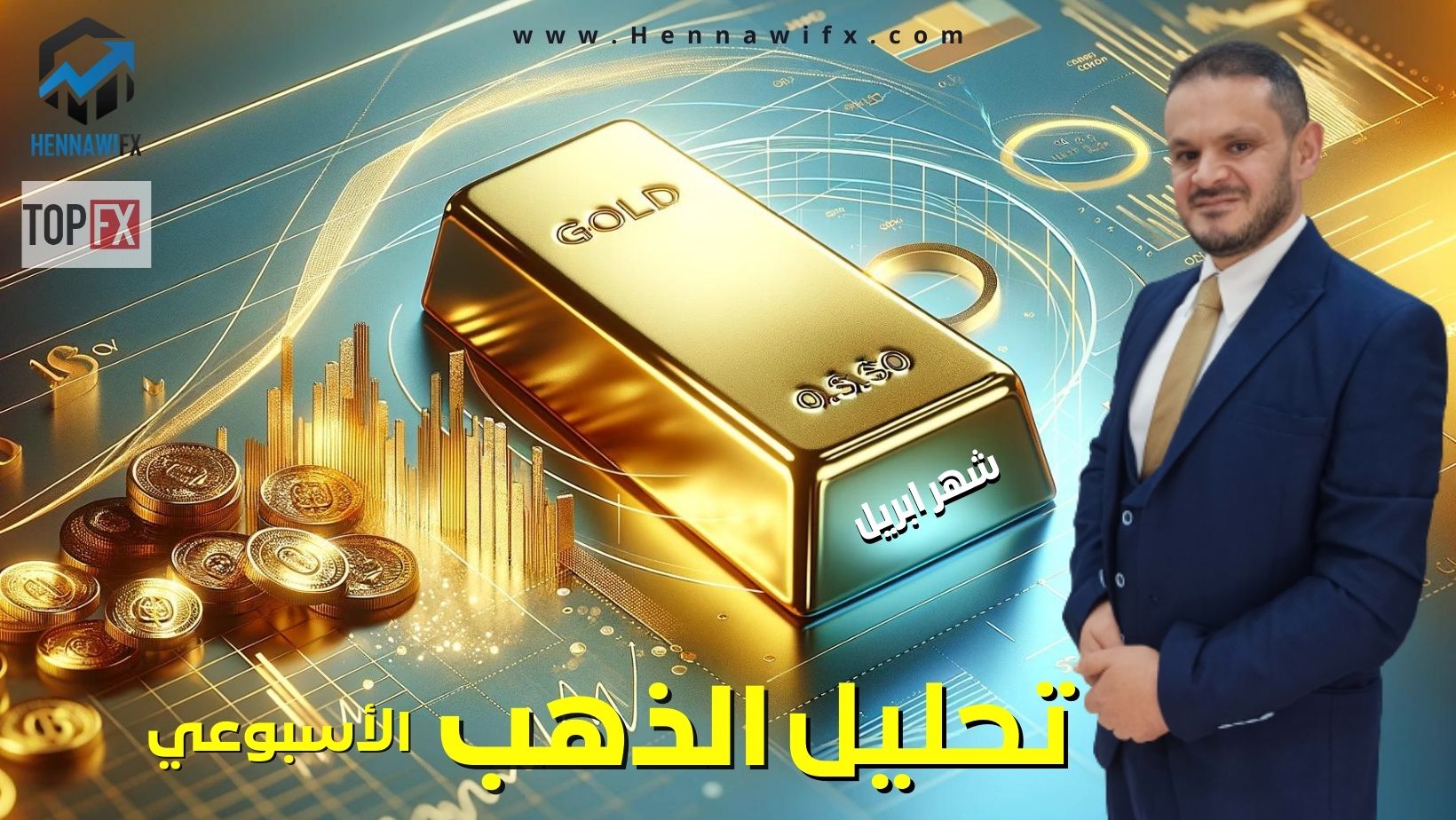 التحليل الاسبوعي للذهب هل يتوقع ارتفاع سعر الذهب خلال هذا الأسبوع؟