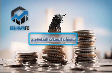 تحليلات وتوصيات على العملات التقاطعية  يوم الخميس 28-5-2020