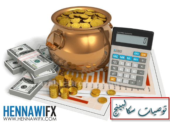 اقوى توصيات سكالبينج يوم الاثنين 4-5-2020