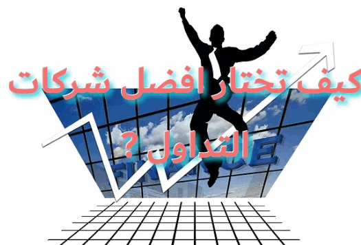 شركات الوساطة ووظيفتها في سوق الفوركس