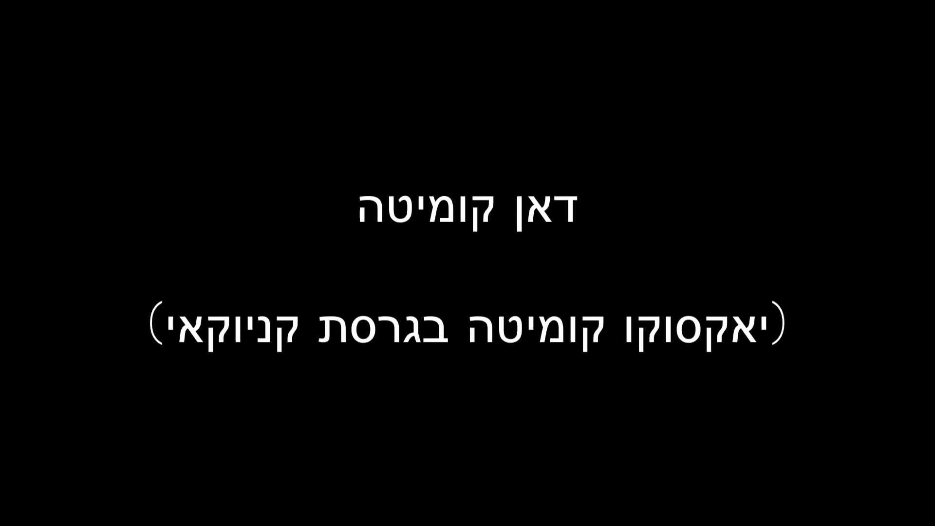 דאן קומיטה