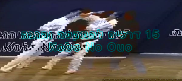 15 אפליקציות להתקפה והגנה של אוקוהאמה סנסאי