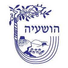 הושעיה - ישוב קהילתי הושעיה - ישוב קהילתי