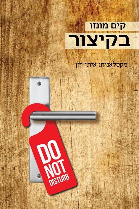 בקיצור / קים מונזו / רימונים