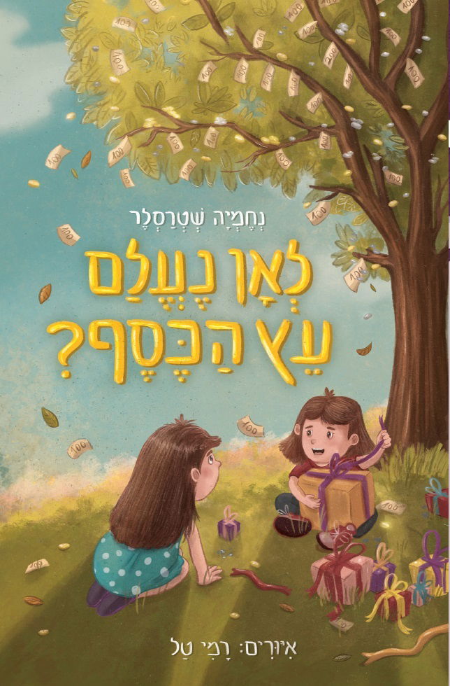 לאן נעלם עץ הכסף / נחמיה שטרסלר / ידיעות ספרים