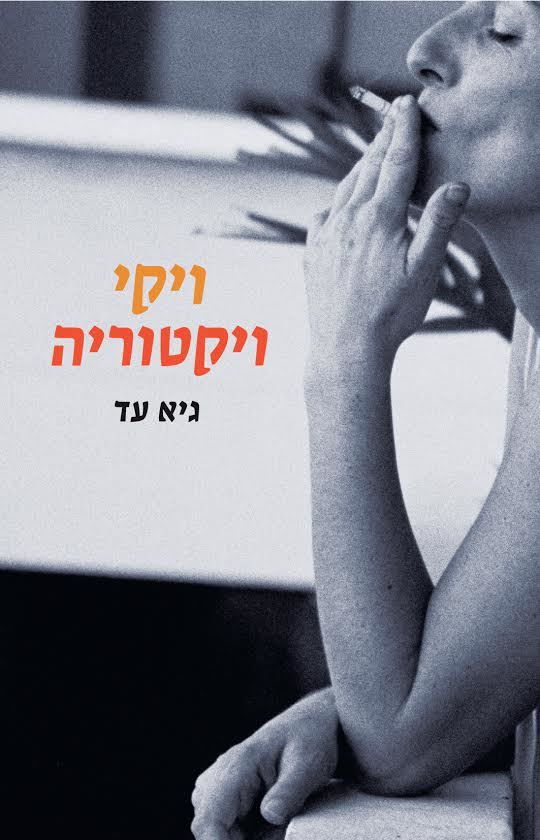 ויקי ויקטוריה / גיא עד / אסיה