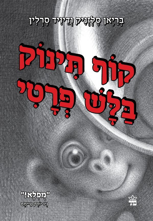 קוף תינוק בלש פרטי / בריאן סלזניק + דיויד סרלין / כתר