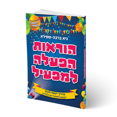 הוראות הפעלה למפעיל / גיא ברכה-שפירא / ספרי ניב