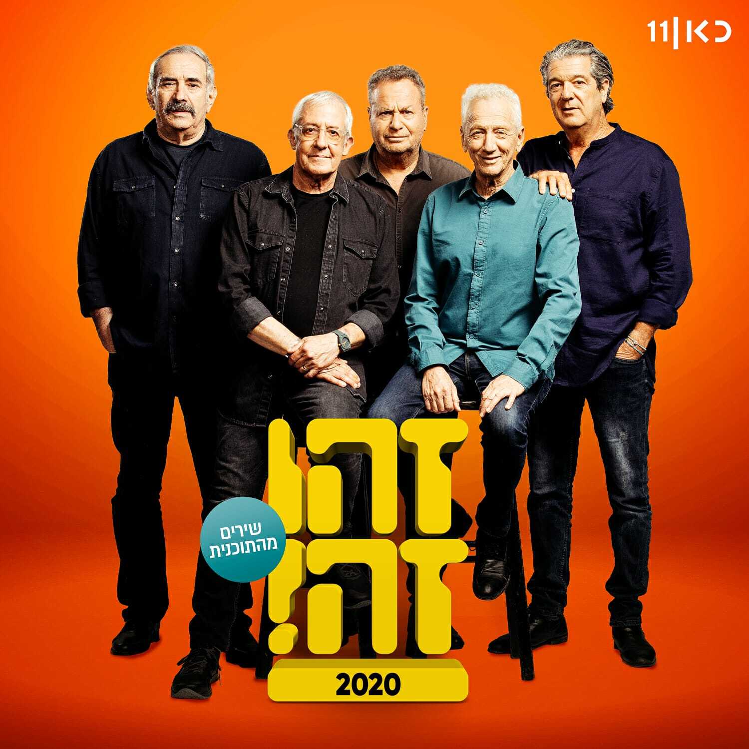 שירי "זהו זה! 2020" - מעכשיו גם בפלטפורמות הדיגיטליות