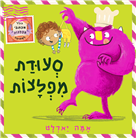 סעודת מפלצות / אמה יארלט / שוקן