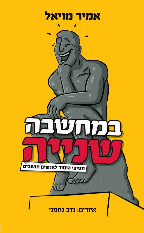 במחשבה שנייה / אמיר מויאל / ידיעות ספרים