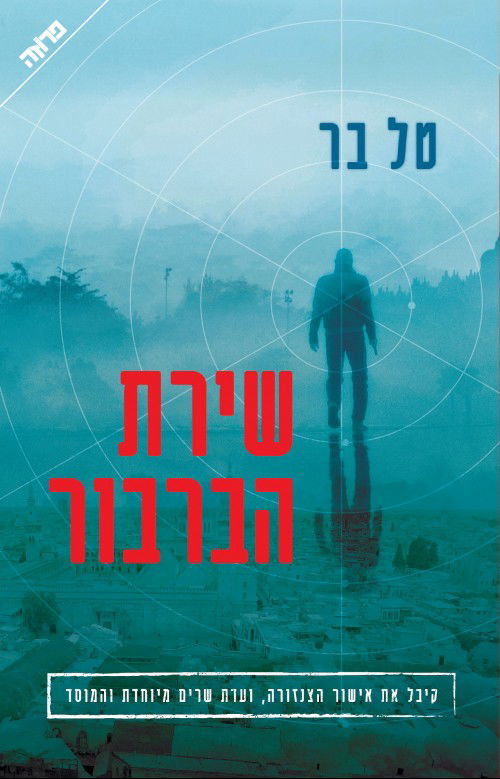 שירת הברבור / טל בר / ידיעות ספרים