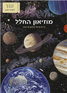 מוזיאון החלל / כריס וורמל + רמאן פרינג'ה / שוקן