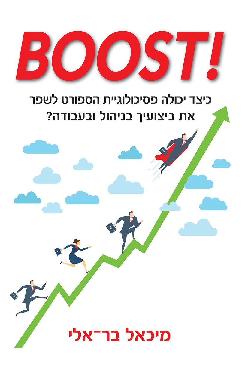 BOOST! / פרופ' מיכאל בר אלי / אורעם