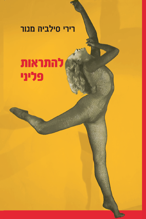 להתראות פליני / רירי סילביה מנור / פרדס