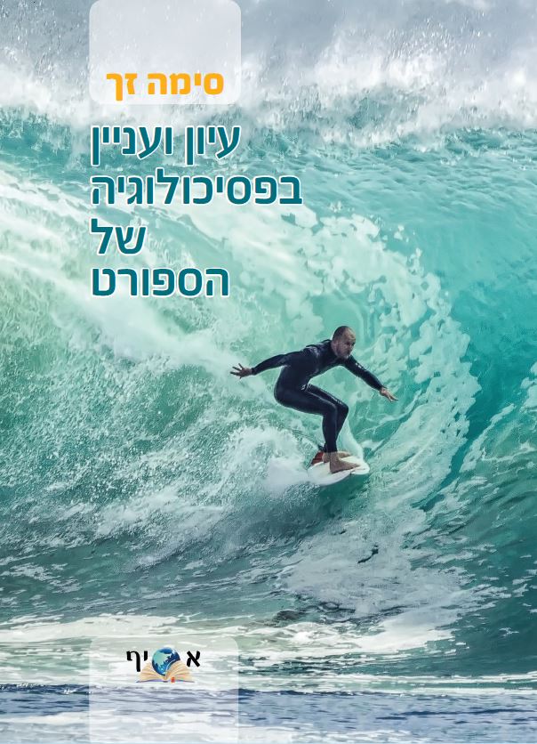 עיון ועניין בפסיכולוגיה של הספורט / סימה זך / אסיף